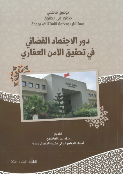 دور الاجتهاد القضائي في تحقيق الأمن العقاري